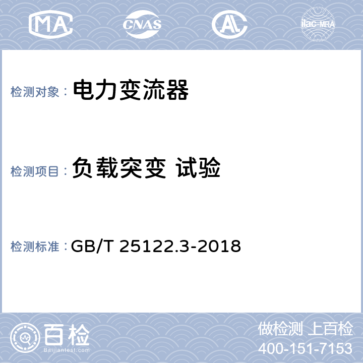 负载突变 试验 轨道交通 机车车辆用电力变流器 第3部分：机车牵引变流器 GB/T 25122.3-2018 4.5.3.16