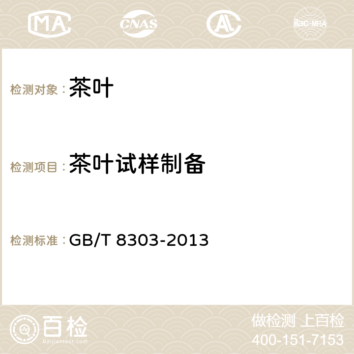 茶叶试样制备 GB/T 8303-2013 茶 磨碎试样的制备及其干物质含量测定
