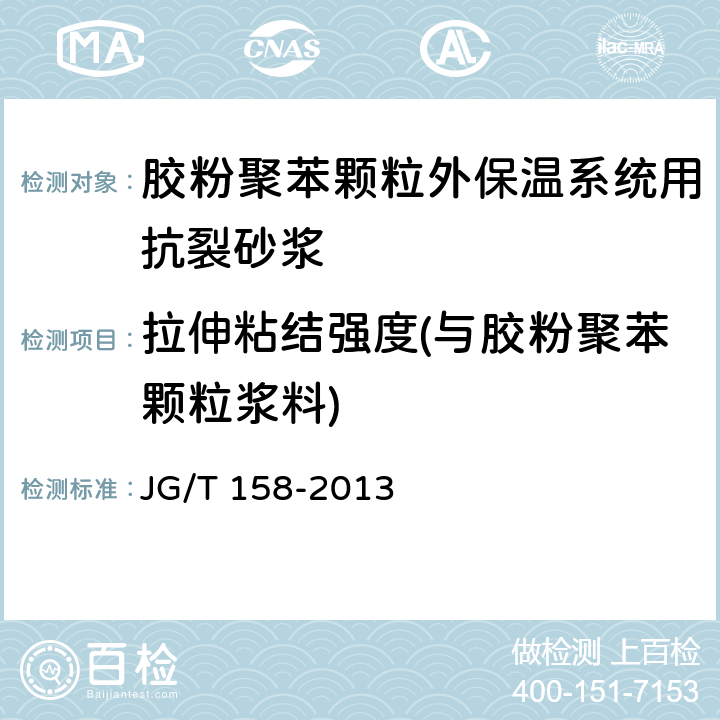 拉伸粘结强度(与胶粉聚苯颗粒浆料) 胶粉聚苯颗粒外墙外保温系统材料 JG/T 158-2013 7.7.1