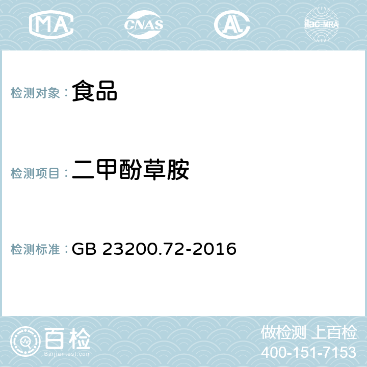 二甲酚草胺 食品安全国家标准 食品中苯酰胺类农药残留量的测定 气相色谱-质谱法 GB 23200.72-2016