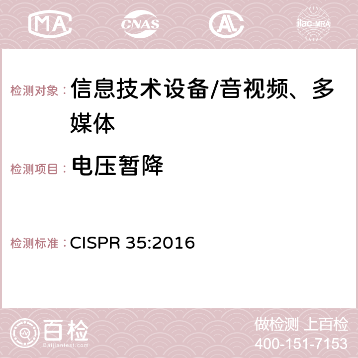 电压暂降 多媒体设备的电磁兼容性—抗扰度要求 CISPR 35:2016