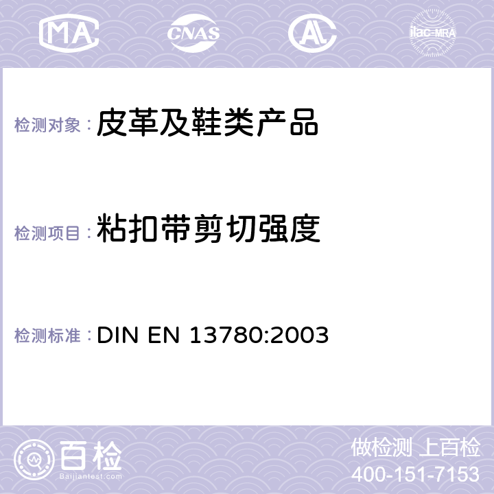 粘扣带剪切强度 EN 13780:2003 粘扣带 纵向抗剪强度的测定 DIN 