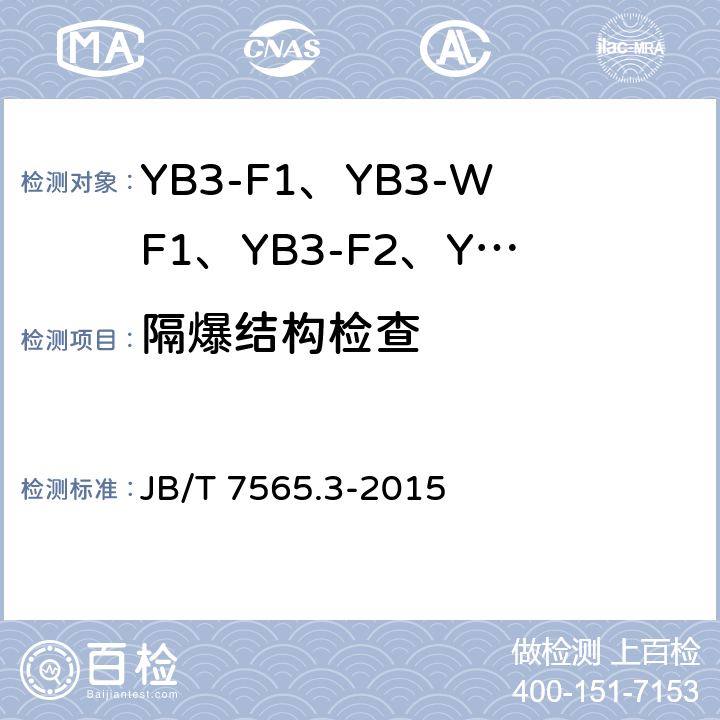 隔爆结构检查 隔爆型三相异步电动机技术条件 第3部分：YB3-F1、YB3-WF1、YB3-F2、YB3-WF2系列隔爆型三相异步电动机（机座号63~355） JB/T 7565.3-2015 5.9