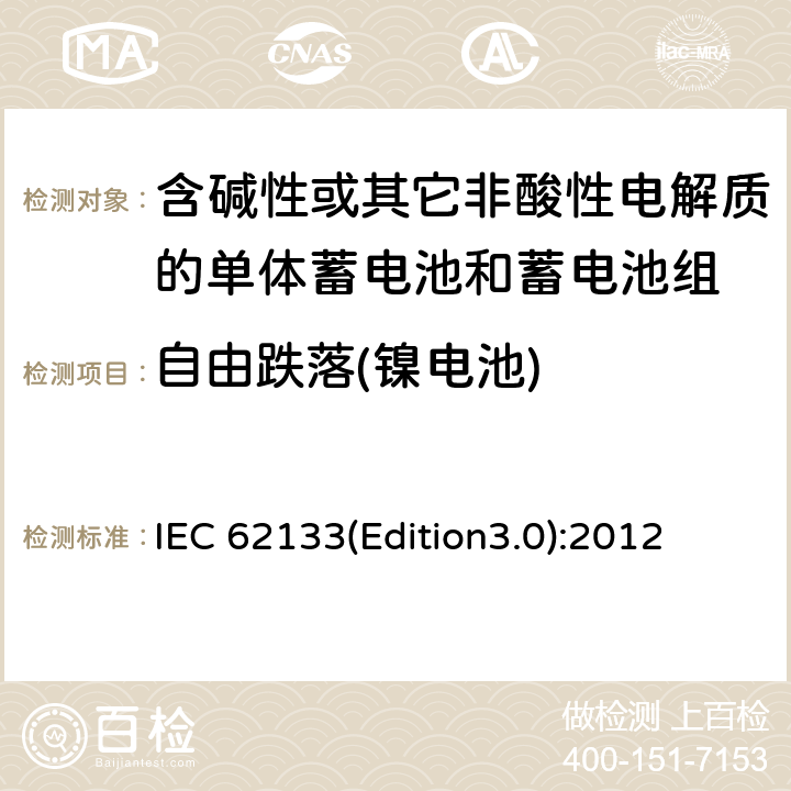 自由跌落(镍电池) 含碱性或其它非酸性电解质的单体蓄电池和蓄电池组 便携式密封单体蓄电池和蓄电池组的安全要求 IEC 62133(Edition3.0):2012 7.3.3