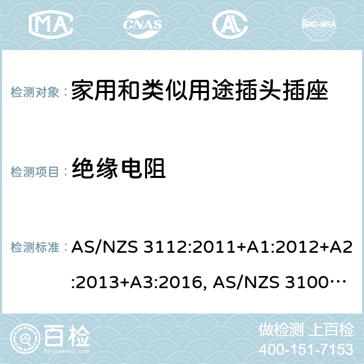 绝缘电阻 认可和试验规范-插头和插座 AS/NZS 3112:2011+A1:2012+A2:2013+A3:2016, AS/NZS 3100: 2009+ A1: 2010 +A2: 2012+A3:2014 +A4:2015 2.13.2