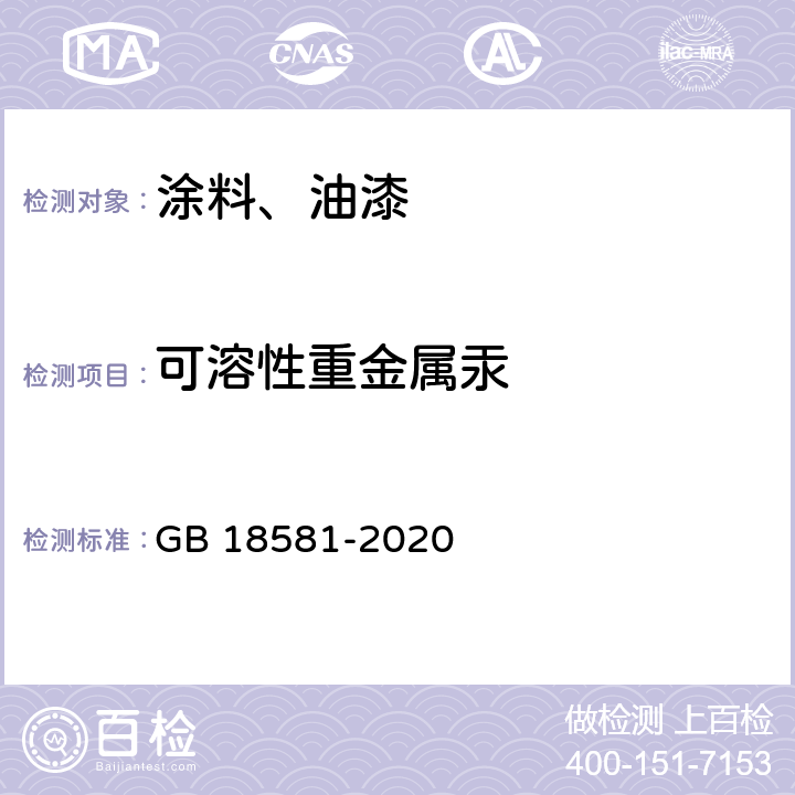 可溶性重金属汞 木器涂料中有害物质限量 GB 18581-2020 6.2.4