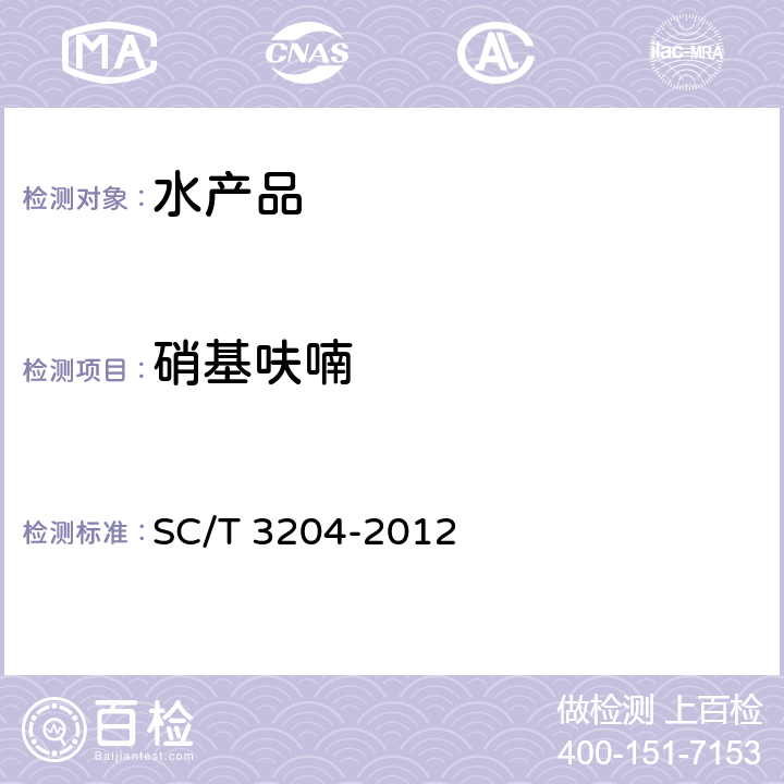 硝基呋喃 虾米 SC/T 3204-2012