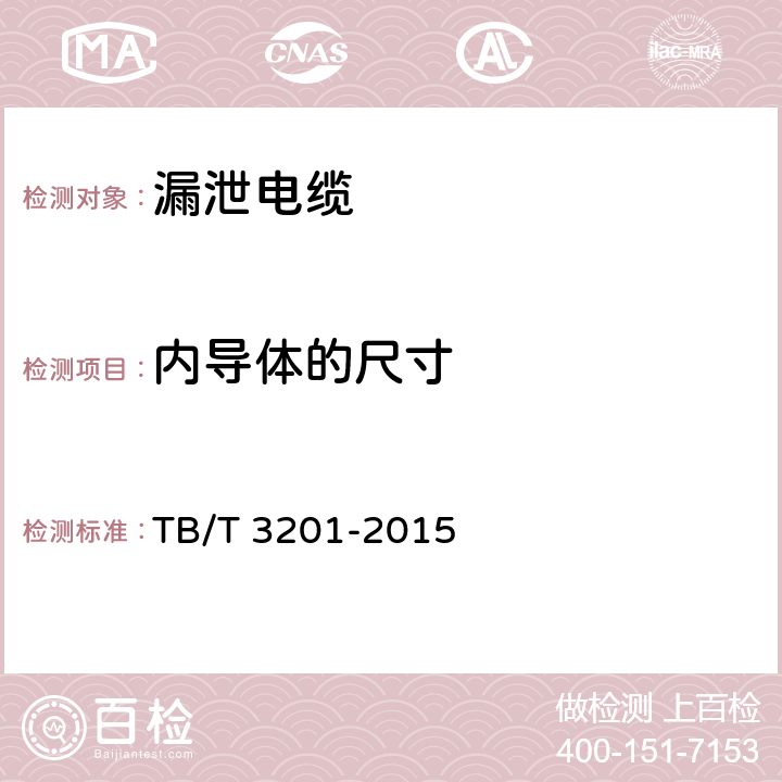 内导体的尺寸 TB/T 3201-2015 铁路通信漏泄同轴电缆