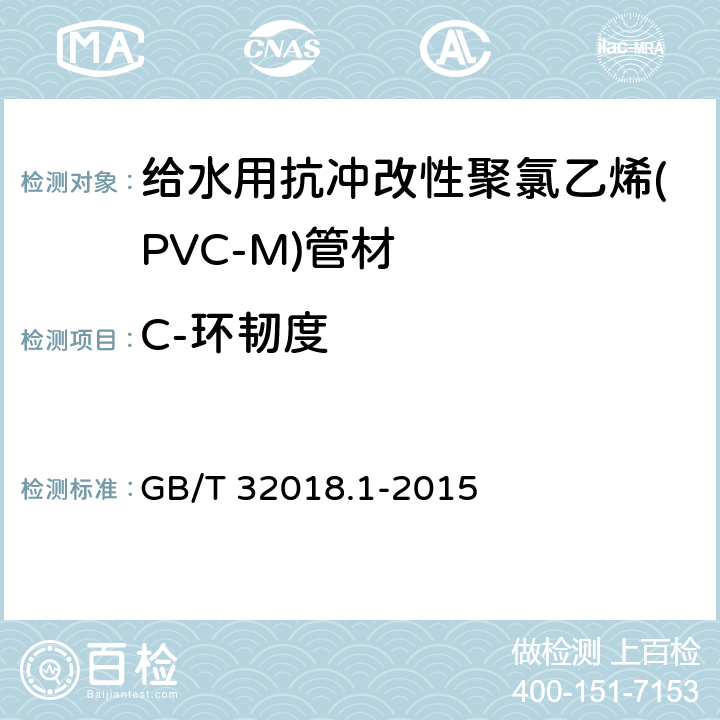 C-环韧度 给水用抗冲改性聚氯乙烯(PVC-M)管道系统 第1部分:管材 GB/T 32018.1-2015 附录B