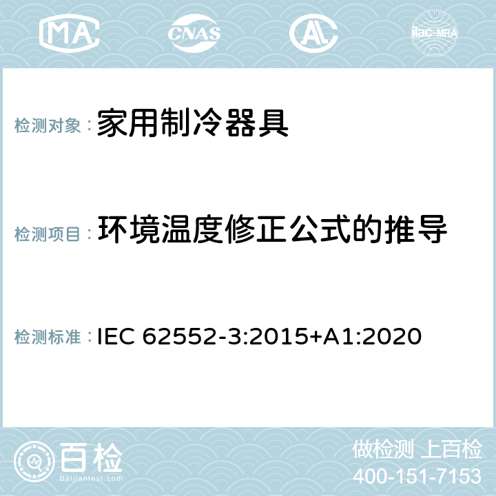 环境温度修正公式的推导 家用制冷器具 性能和试验方法 第3部分：耗电量和容积 IEC 62552-3:2015+A1:2020 附录 L