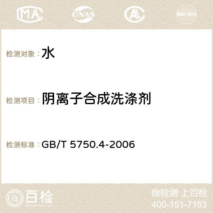 陰離子合成洗滌劑 生活飲用水標(biāo)準(zhǔn)檢驗(yàn)方法 感官性狀和物理指標(biāo) GB/T 5750.4-2006 10.2