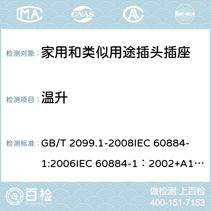 温升 家用和类似用途插头插座 第一部分：通用要求 GB/T 2099.1-2008
IEC 60884-1:2006
IEC 60884-1：2002+A1:2006+A2:2013 19