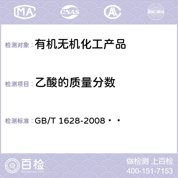 乙酸的质量分数 工业用冰乙酸 GB/T 1628-2008   4.5.1