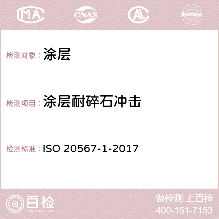 涂层耐碎石冲击 ISO 20567-1-2017 涂料和清漆 涂层耐石屑的测定 第1部分 多次冲击测试