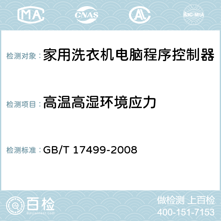 高温高湿环境应力 家用洗衣机电脑程序控制器 GB/T 17499-2008 6.25