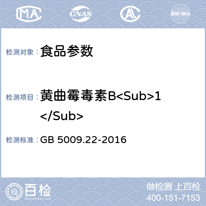 黄曲霉毒素B<Sub>1</Sub> 食品安全国家标准 食品中黄曲霉毒素B族和G族的测定 GB 5009.22-2016