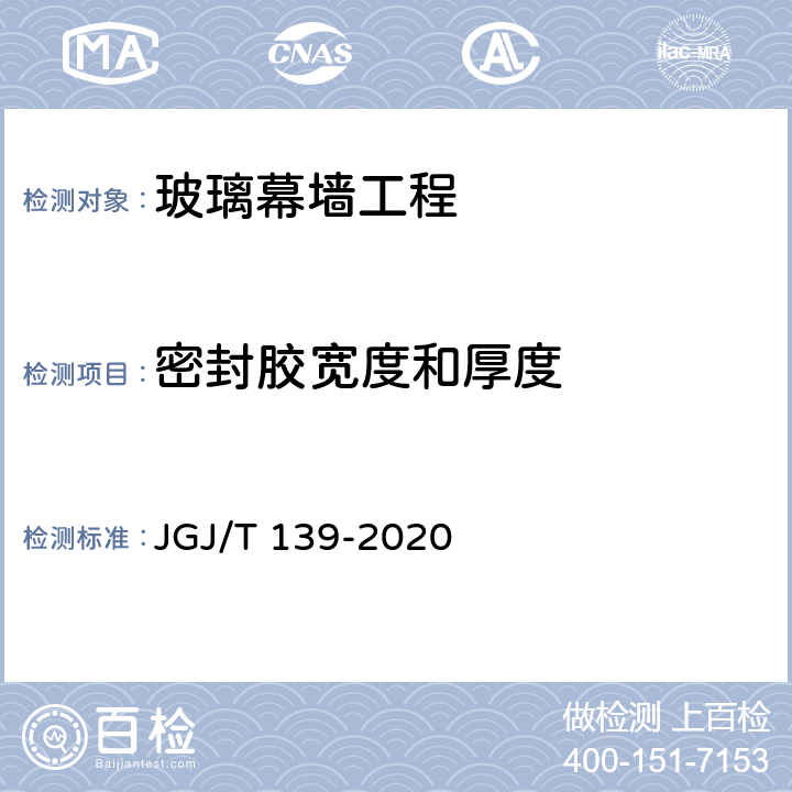 密封胶宽度和厚度 《玻璃幕墙工程质量检验标准》 JGJ/T 139-2020