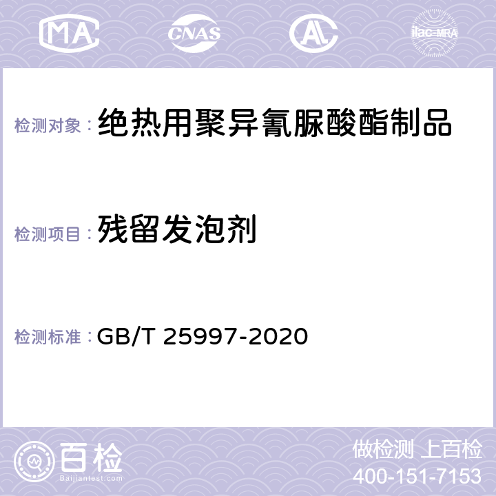 残留发泡剂 《绝热用聚异氰脲酸酯制品》 GB/T 25997-2020 6.12