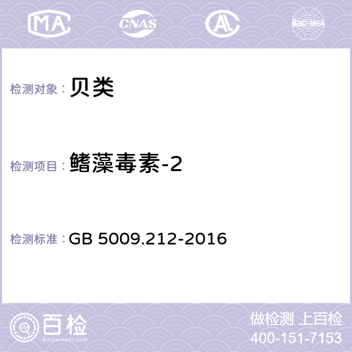 鳍藻毒素-2 食品安全国家标准 贝类中腹泻性贝类毒素的测定 GB 5009.212-2016