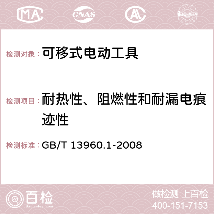 耐热性、阻燃性和耐漏电痕迹性 GB 13960.1-2008 可移式电动工具的安全 第一部分:通用要求