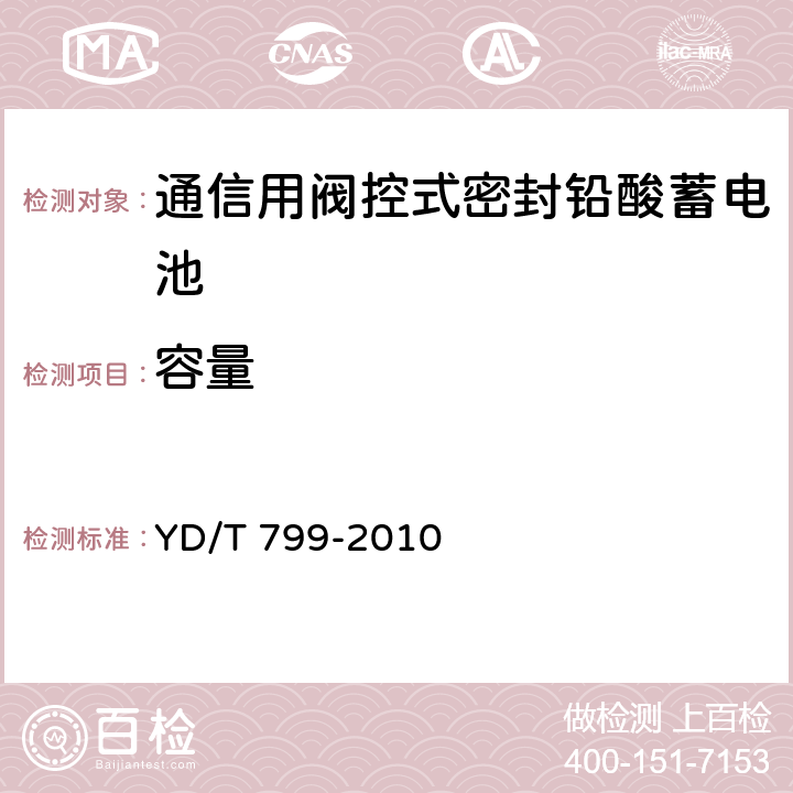 容量 通信用閥控式密封鉛酸蓄電池 YD/T 799-2010 6.6/7.7