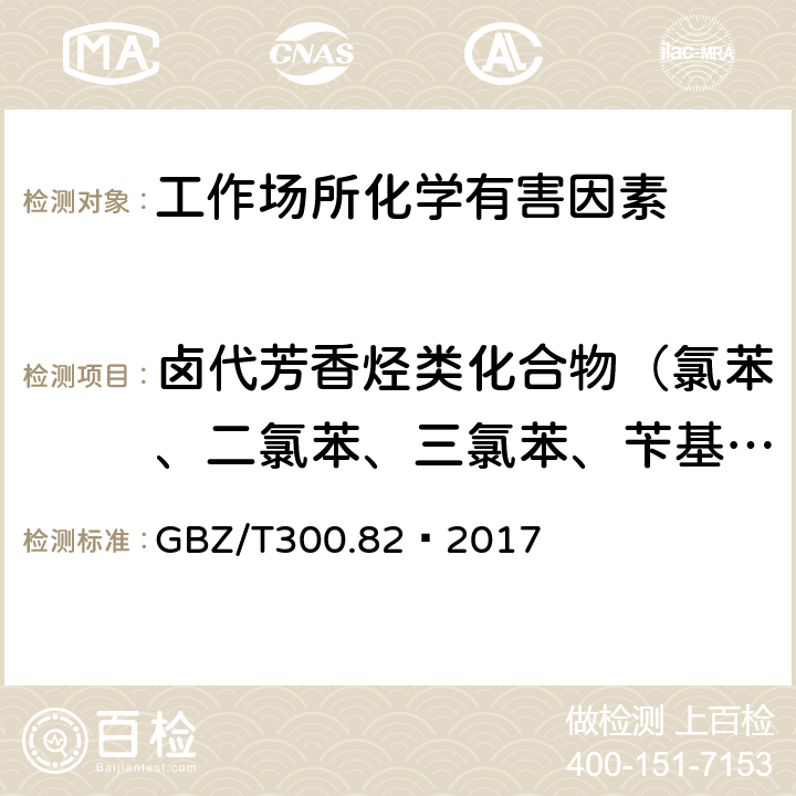 卤代芳香烃类化合物（氯苯、二氯苯、三氯苯、苄基氯、对氯甲苯和溴苯） GBZ/T 300.82-2017 工作场所空气有毒物质测定 第82部分：苄基氯和对氯甲苯