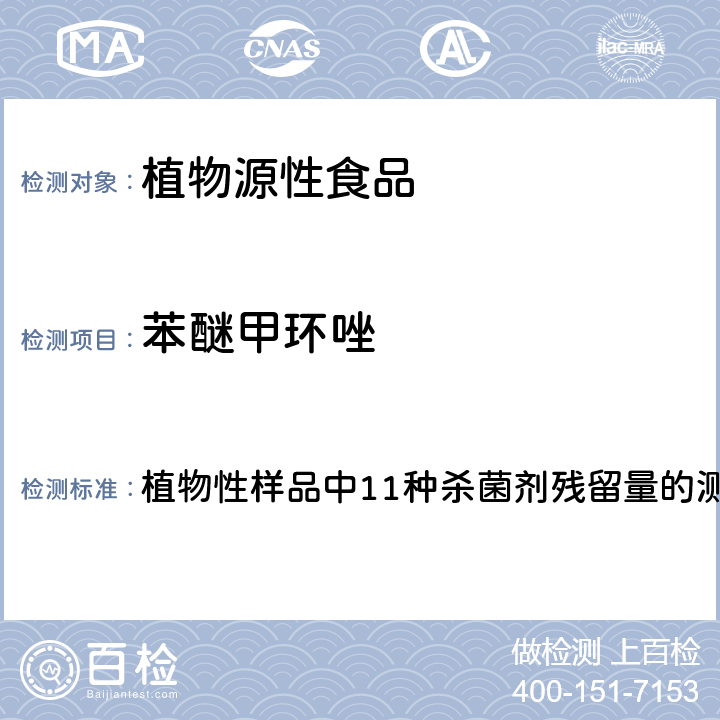 苯醚甲环唑 2017年国家食品污染物和有害因素风险监测工作手册 植物性样品中11种杀菌剂残留量的测定标准操作程序 第四章第三节(九)