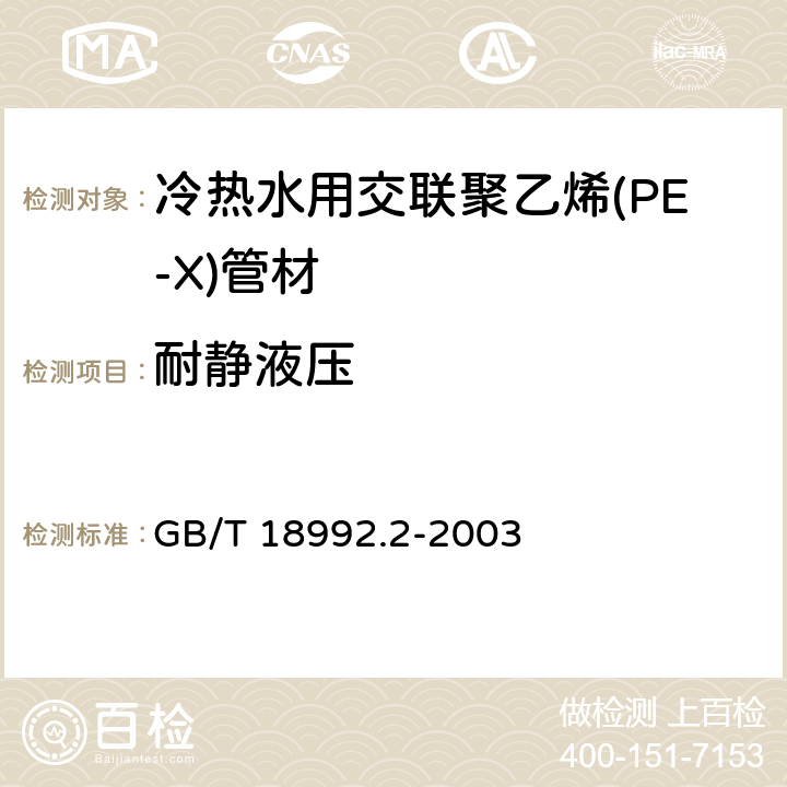 耐静液压 冷热水用交联聚乙烯(PE-X)管道系统 第2部分：管材 GB/T 18992.2-2003 7.6