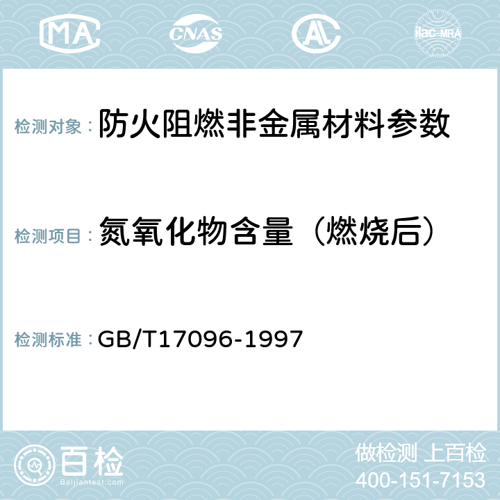 氮氧化物含量（燃烧后） 室内空气中氮氧化物卫生标准 GB/T17096-1997