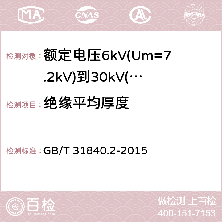 绝缘平均厚度 额定电压1kV(Um=1.2kV)到35kV(Um=40.5kV)铝合金芯挤包绝缘电力电缆 第2部分：额定电压6kV(Um=7.2kV)到30kV(Um=36kV)电缆 GB/T 31840.2-2015 18.1