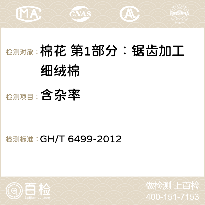 含杂率 原棉含杂率试验方法 GH/T 6499-2012 6.2.1