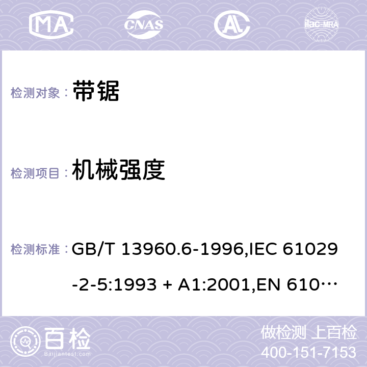 机械强度 可移式电动工具的安全 第2部分:带锯的专用要求 GB/T 13960.6-1996,IEC 61029-2-5:1993 + A1:2001,EN 61029-2-5:2011 19