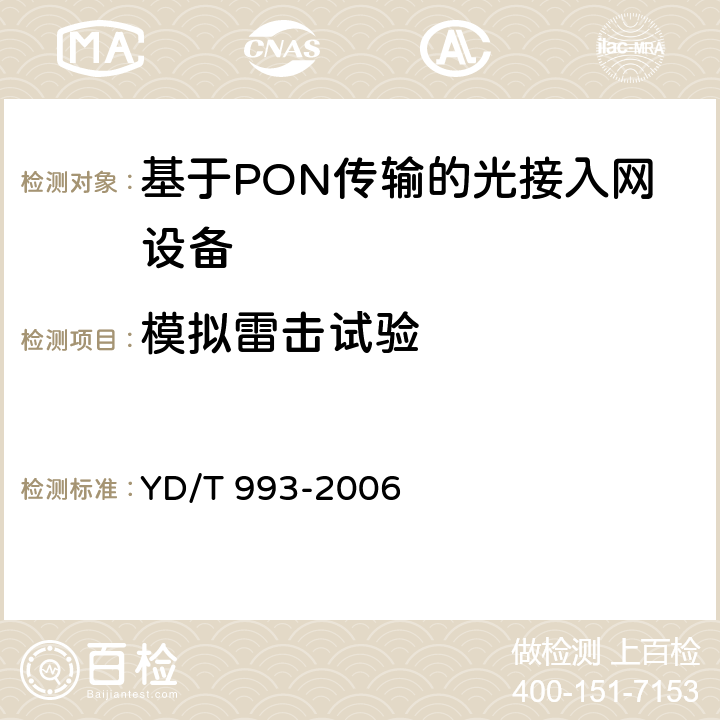 模拟雷击试验 电信终端设备防雷技术要求及实验方法 YD/T 993-2006 5.3