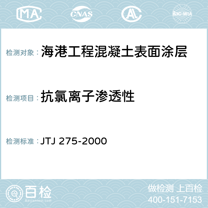 抗氯离子渗透性 《海港工程混凝土结构防腐蚀技术规范》 JTJ 275-2000 附录C