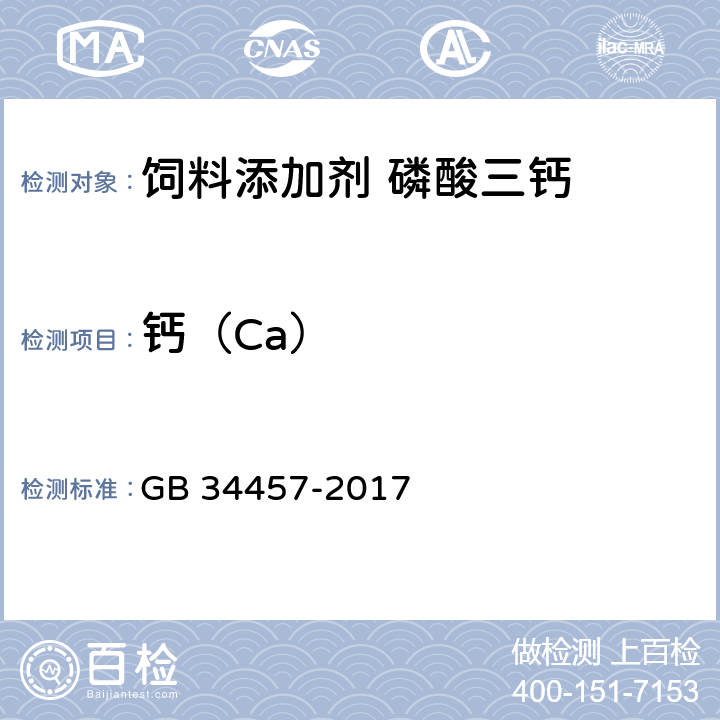 钙（Ca） 饲料添加剂 磷酸三钙 GB 34457-2017 4.3