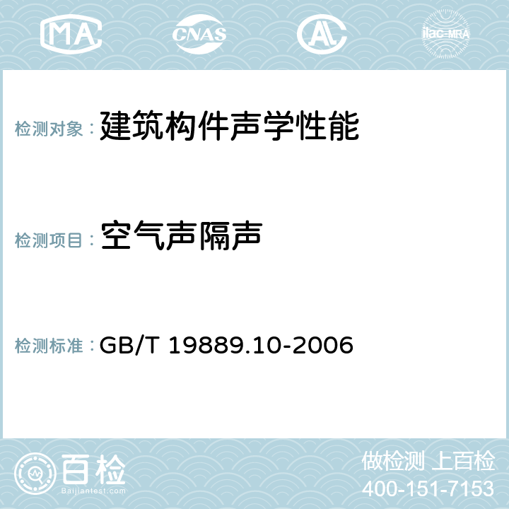 空气声隔声 声学 建筑和建筑构件隔声测量 第10部分：小建筑构件空气声隔声的实验室测量 GB/T 19889.10-2006