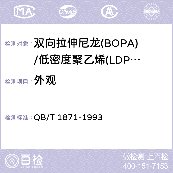 外观 双向拉伸尼龙(BOPA)/低密度聚乙烯(LDPE)复合膜、袋 QB/T 1871-1993 5.4