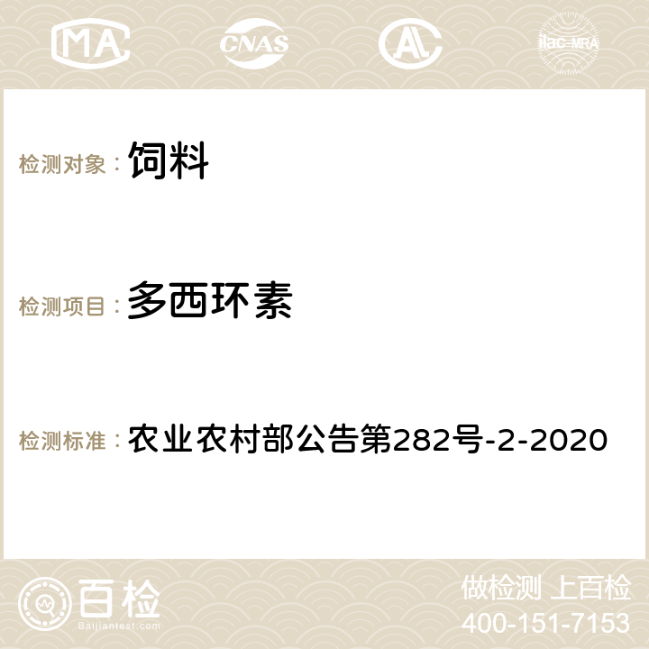 多西環素 飼料中土霉素、四環素、金霉素、多西環素的測定 農業農村部公告第282號-2-2020