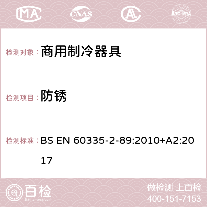 防锈 家用和类似用途电器的安全 自携或远置冷凝机组或压缩机的商用制冷器具的特殊要求 BS EN 60335-2-89:2010+A2:2017 第31章