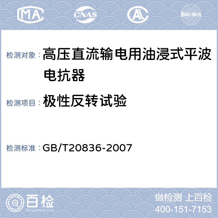 极性反转试验 GB/T 20836-2007 高压直流输电用油浸式平波电抗器