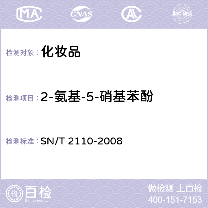 2-氨基-5-硝基苯酚 进出口染发剂中2-氨基-4-硝基苯酚和2-氨基-5-硝基苯酚的测定方法 SN/T 2110-2008
