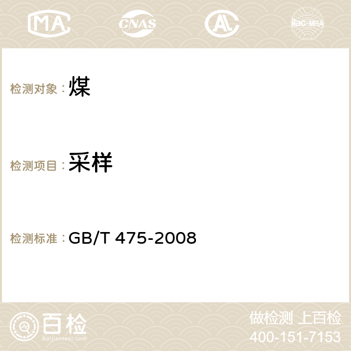 采样 商品煤样人工采取方法 GB/T 475-2008