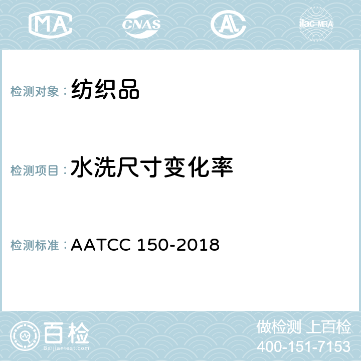 水洗尺寸变化率 服装自动家洗时尺寸的变化 AATCC 150-2018