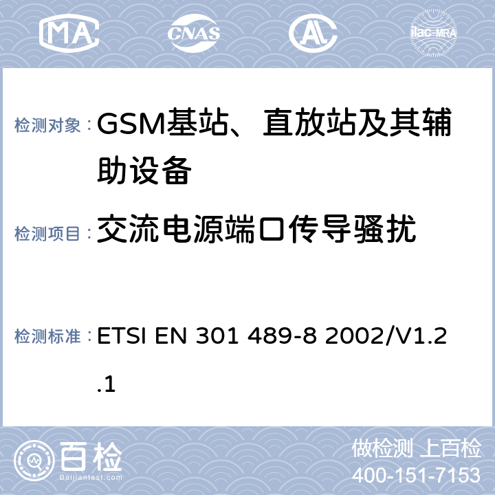 交流电源端口传导骚扰 无线通信设备电磁兼容性要求和测量方法 第8部分 GSM基站 ETSI EN 301 489-8 2002/V1.2.1 7.1
