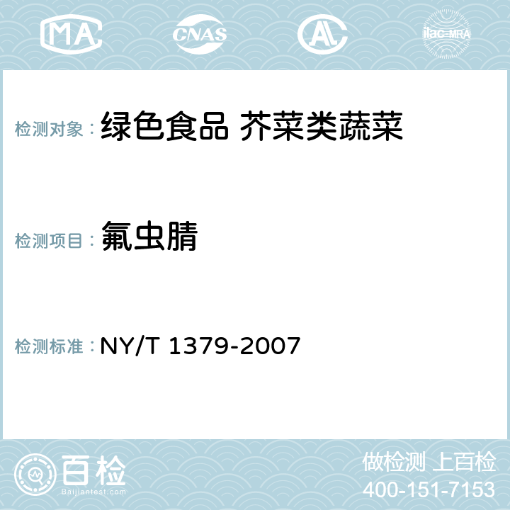 氟虫腈 蔬菜中334种农药多残留的测定 气相色谱质谱法和液相色谱质谱法 NY/T 1379-2007 6.2.1