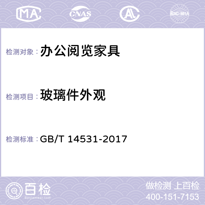 玻璃件外观 办公家具 阅览桌、椅、凳 GB/T 14531-2017 5.2