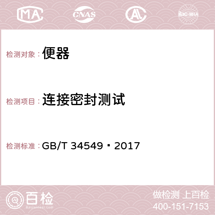 连接密封测试 卫生洁具 智能坐便器 GB/T 34549—2017 6.1.3