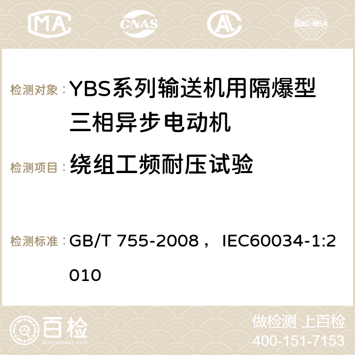 绕组工频耐压试验 旋转电机 定额和性能 GB/T 755-2008 ，IEC60034-1:2010 9.2