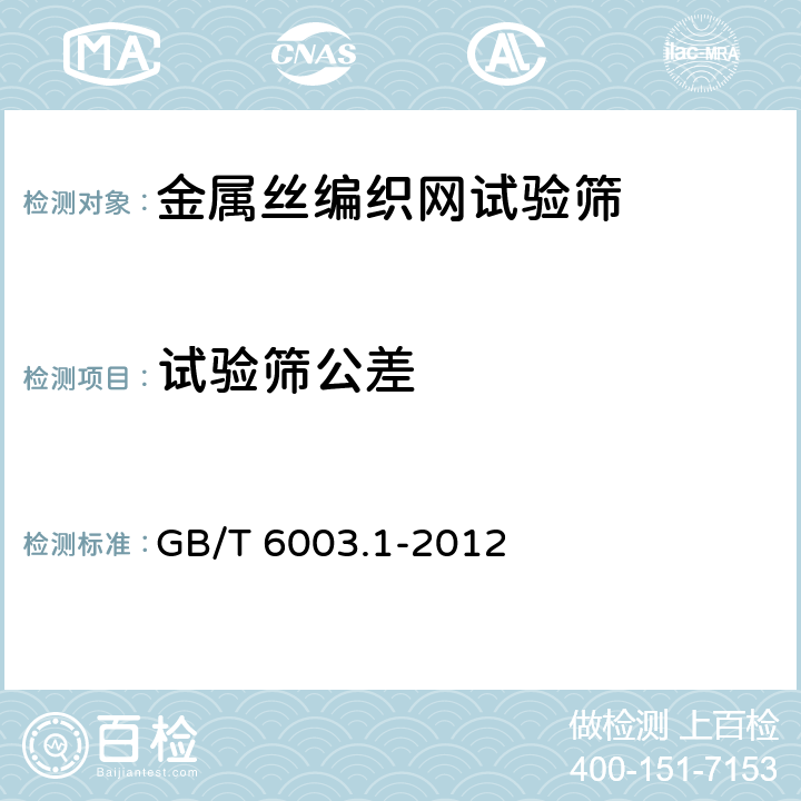试验筛公差 GB/T 6003.1-2012 试验筛 技术要求和检验 第1部分:金属丝编织网试验筛