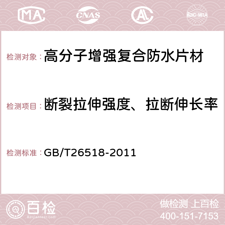 断裂拉伸强度、拉断伸长率 高分子增强复合防水片材 GB/T26518-2011 5.3.2